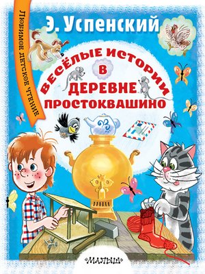 cover image of Весёлые истории в деревне Простоквашино